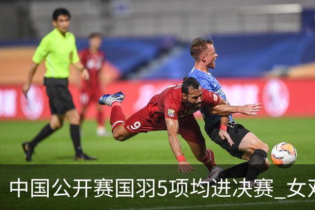 中国公开赛国羽5项均进决赛 女双提前包揽冠亚军